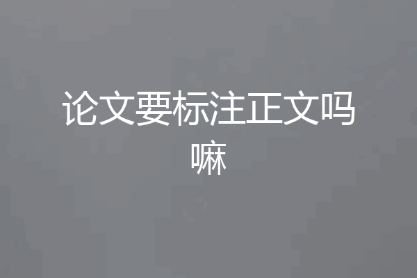 论文要标注正文吗嘛