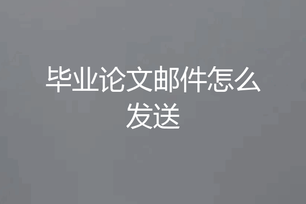 毕业论文邮件怎么发送