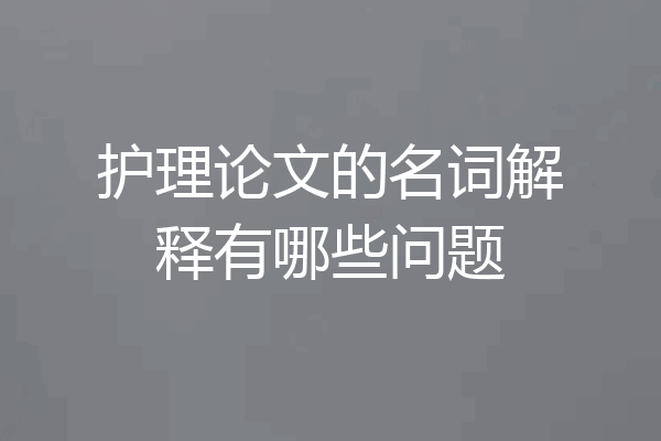 护理论文的名词解释有哪些问题