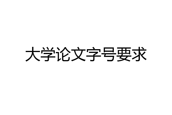 大学论文字号要求