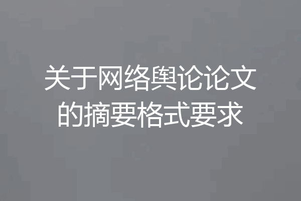 关于网络舆论论文的摘要格式要求