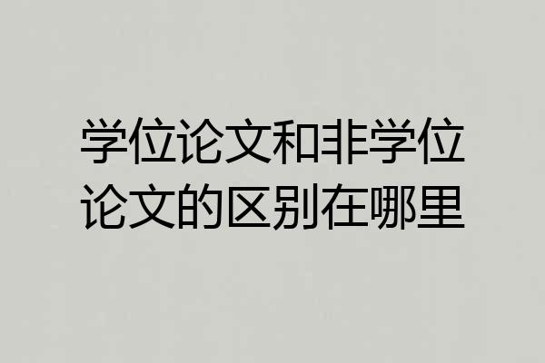 学位论文和非学位论文的区别在哪里