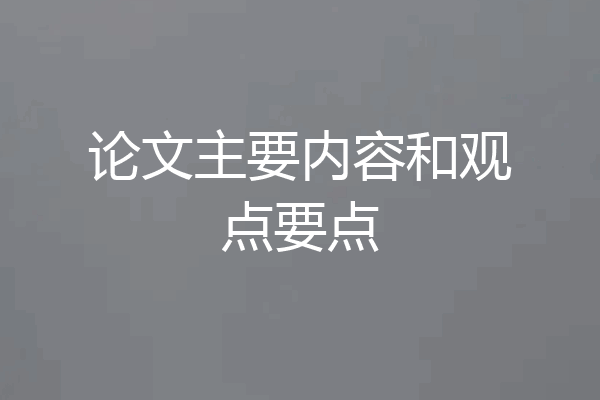 论文主要内容和观点要点