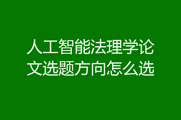 人工智能法理学论文选题方向怎么选