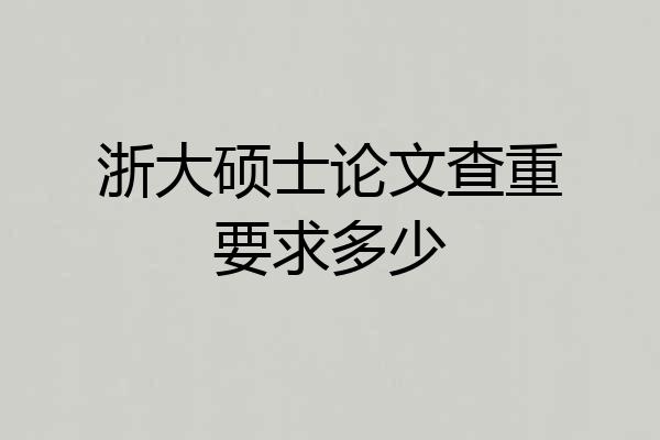 浙大硕士论文查重要求多少
