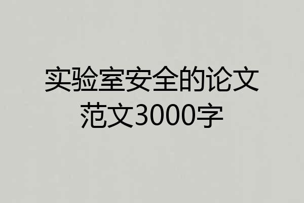实验室安全的论文范文3000字