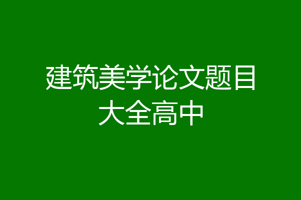 建筑美学论文题目大全高中