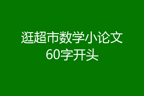 逛超市数学小论文60字开头