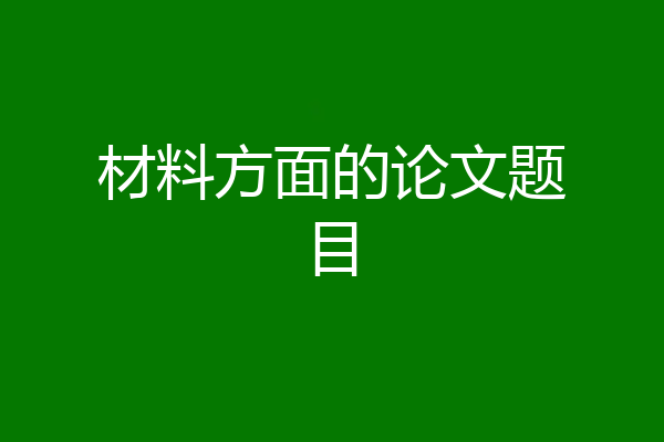 材料方面的论文题目