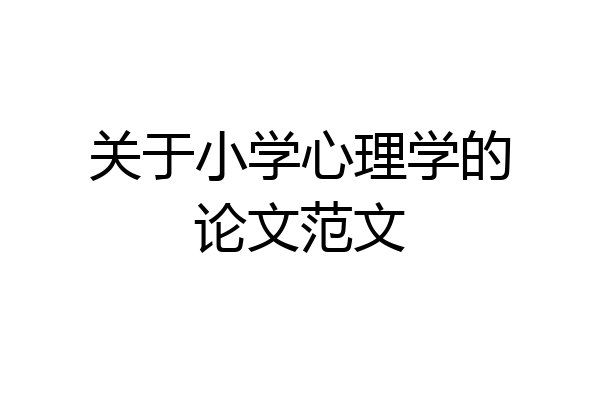 关于小学心理学的论文范文