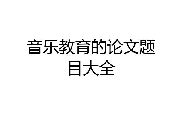 音乐教育的论文题目大全