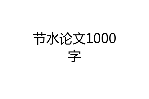 节水论文1000字