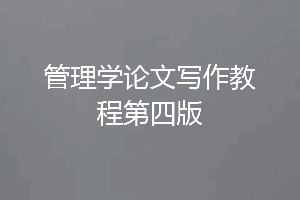 管理学论文写作教程第四版