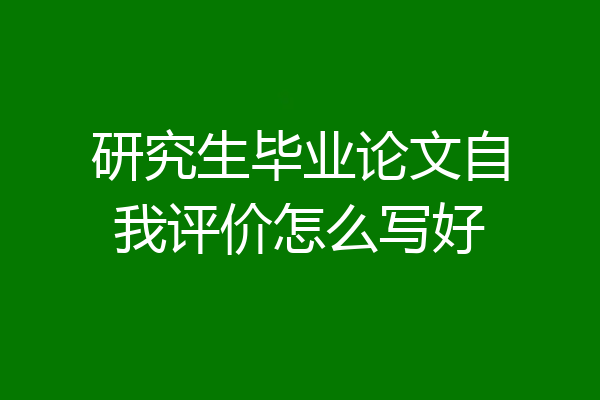 研究生毕业论文自我评价怎么写好