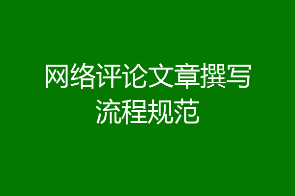 网络评论文章撰写流程规范