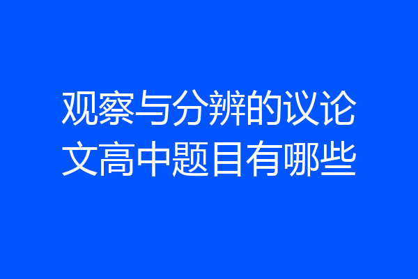 观察与分辨的议论文高中题目有哪些