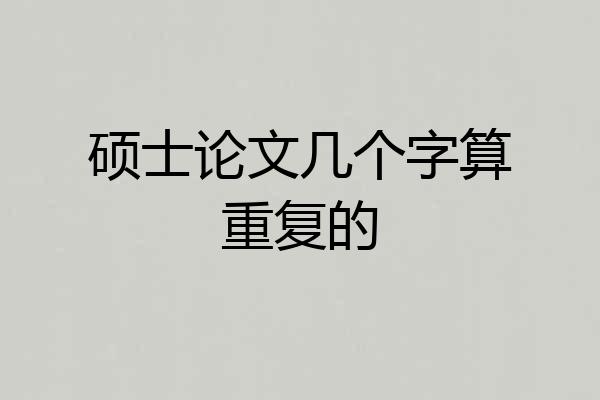 硕士论文几个字算重复的