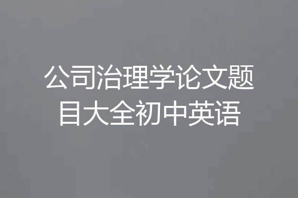 公司治理学论文题目大全初中英语