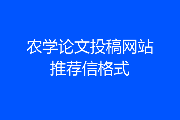 农学论文投稿网站推荐信格式