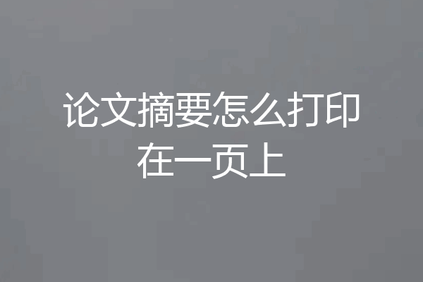 论文摘要怎么打印在一页上