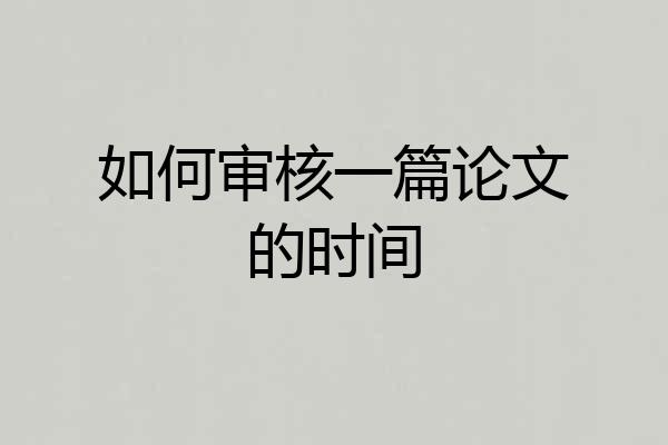 如何审核一篇论文的时间