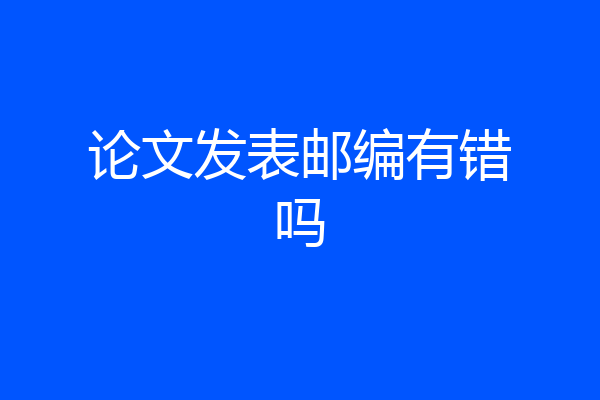 论文发表邮编有错吗