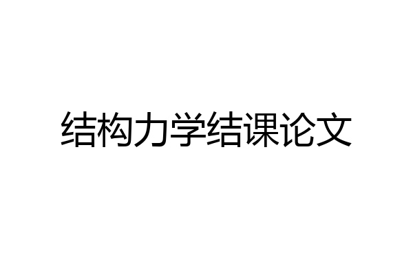 结构力学结课论文