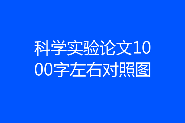 科学实验论文1000字左右对照图