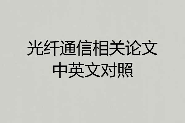 光纤通信相关论文中英文对照