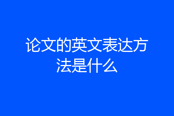 论文的英文表达方法是什么