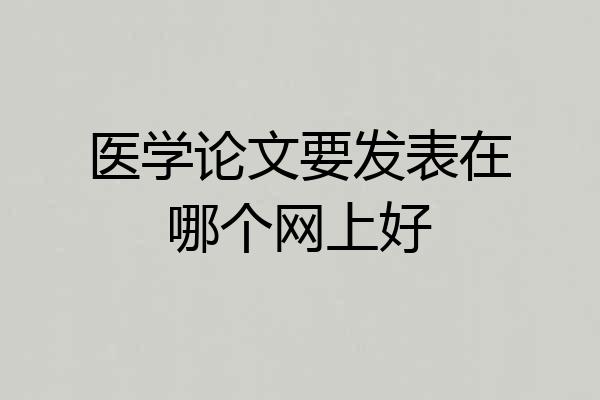 医学论文要发表在哪个网上好