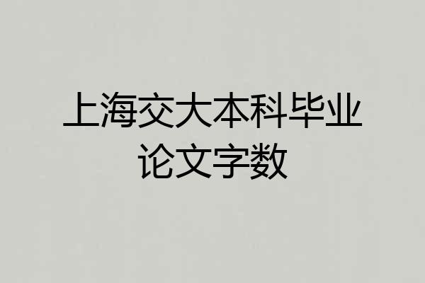 上海交大本科毕业论文字数