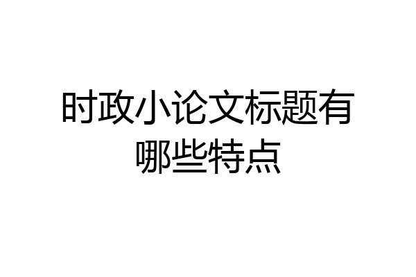 时政小论文标题有哪些特点