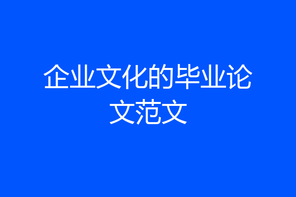 企业文化的毕业论文范文