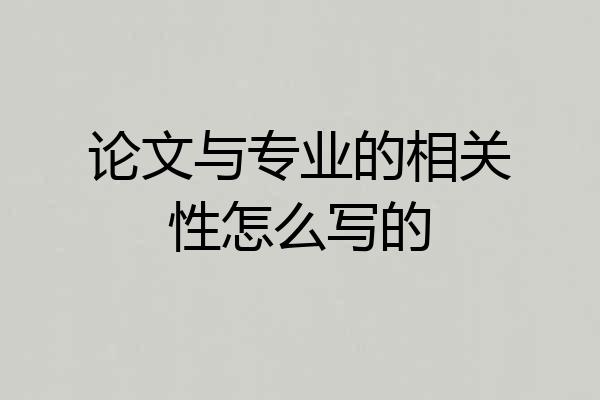 论文与专业的相关性怎么写的