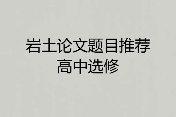 岩土论文题目推荐高中选修