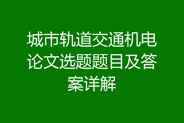 城市轨道交通机电论文选题题目及答案详解