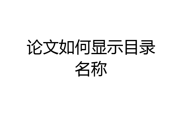 论文如何显示目录名称