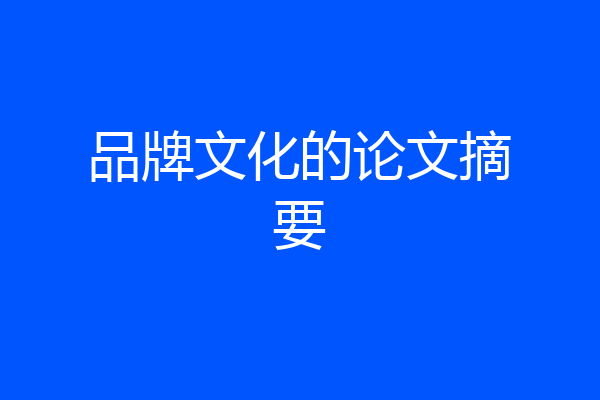 品牌文化的论文摘要