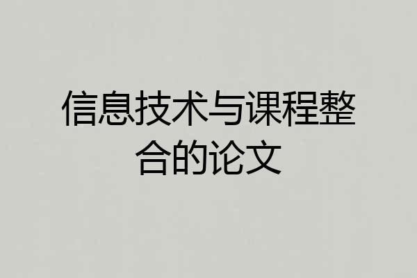 信息技术与课程整合的论文