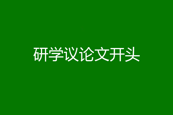 研学议论文开头