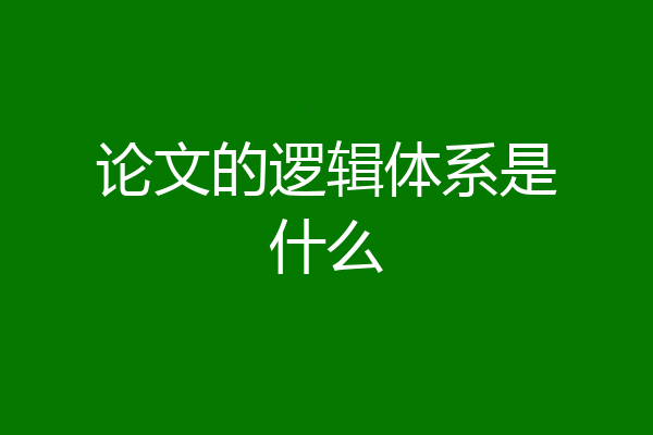 论文的逻辑体系是什么