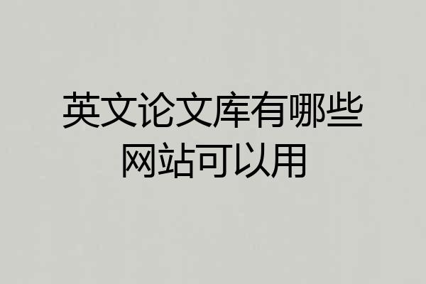 英文论文库有哪些网站可以用