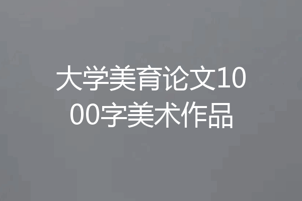 大学美育论文1000字美术作品