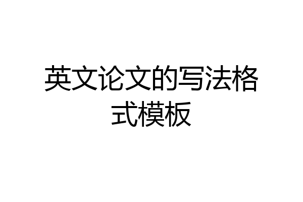 英文论文的写法格式模板