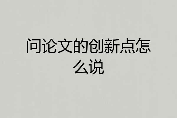 问论文的创新点怎么说