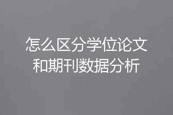 怎么区分学位论文和期刊数据分析