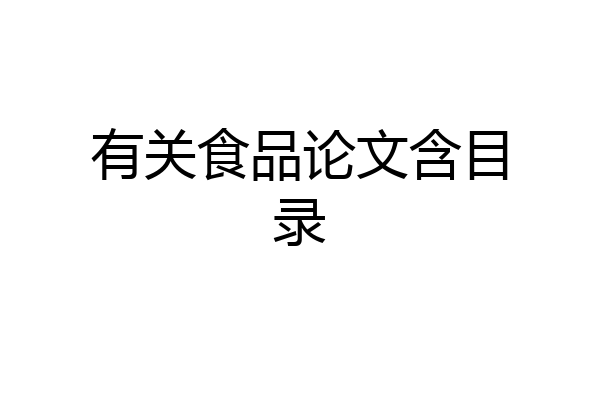 有关食品论文含目录