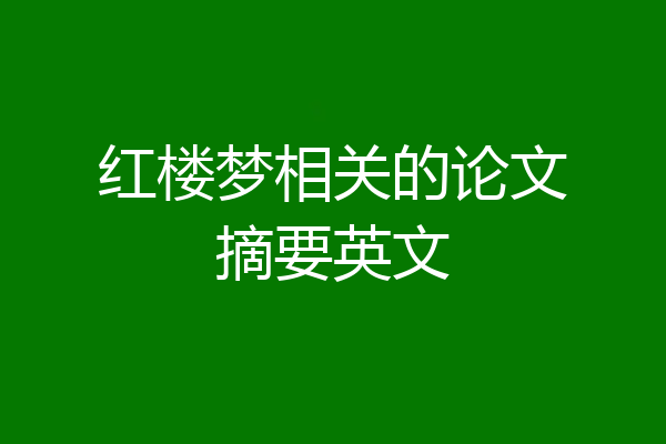 红楼梦相关的论文摘要英文