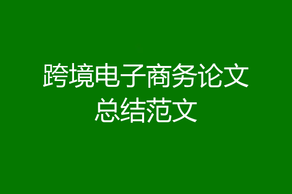 跨境电子商务论文总结范文